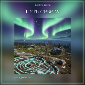 Путь Севера