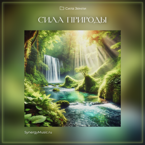 Сила природы