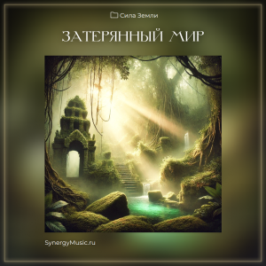 Затерянный мир